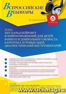 Оформление сертификата участника вебинара «Хит-парад нейроигр и нейроупражнений для детей раннего и дошкольного возраста: картотека игровых идей, — интернет-магазин УчМаг