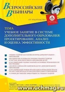 Оформление сертификата участника вебинара «Учебное занятие в системе дополнительного образования: проектирование, анализ и оценка эффективности» (объем 2 ч.) — интернет-магазин УчМаг