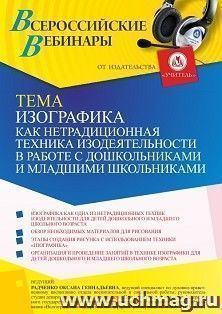 Оформление сертификата участника вебинара «Изографика как нетрадиционная изобразительная техника в работе с детьми дошкольного и младшего школьного возраста» — интернет-магазин УчМаг