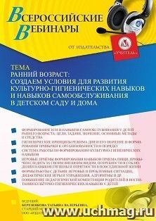 Оформление сертификата участника вебинара «Ранний возраст: создаем условия для развития культурно-гигиенических навыков и навыков самообслуживания в детском — интернет-магазин УчМаг