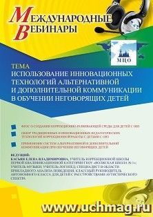 Оформление сертификата участника вебинара «Использование инновационных технологий альтернативной и дополнительной коммуникации в обучении неговорящих детей» — интернет-магазин УчМаг