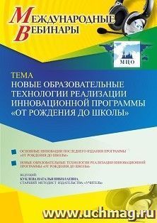 Оформление сертификата участника вебинара «Новые образовательные технологии реализации инновационной программы «ОТ РОЖДЕНИЯ ДО ШКОЛЫ»» (объем 4 ч.) — интернет-магазин УчМаг