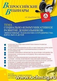 Оформление сертификата участника вебинара 21.02.2023 «Социально-коммуникативное развитие дошкольников: эффективные технологии сотрудничества взрослых и детей» — интернет-магазин УчМаг