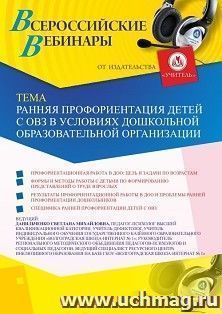 Оформление сертификата участника вебинара 25.02.2023 «Ранняя профориентация детей с ОВЗ в условиях дошкольной образовательной организации» (объем 4 ч.) — интернет-магазин УчМаг