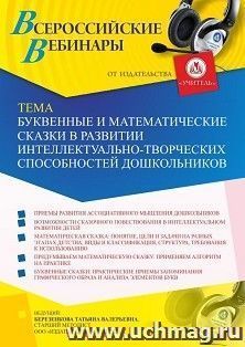 Оформление сертификата участника вебинара «Буквенные и математические сказки в развитии интеллектуально-творческих способностей дошкольников» (объем 4 ч.) — интернет-магазин УчМаг