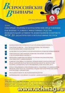 Оформление сертификата участника вебинара «Сенсорные эталоны и математические представления как важные условия и эффективные средства познавательной активности — интернет-магазин УчМаг