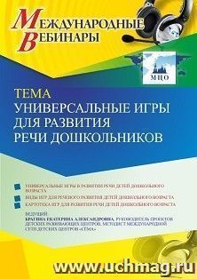 Оформление сертификата участника вебинара «Универсальные игры для развития речи дошкольников» (объем 4 ч.) — интернет-магазин УчМаг
