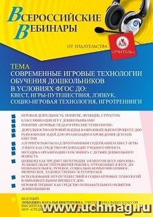 Оформление сертификата участника вебинара "Современные игровые технологии обучения дошкольников в условиях ФГОС ДО: квест, игры-путешествия, Лэпбук, — интернет-магазин УчМаг