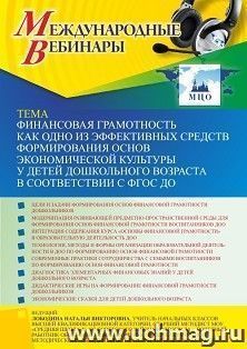 Оформление сертификата участника вебинара 31.03.2023 «Финансовая грамотность как одно из эффективных средств формирования основ экономической культуры у детей — интернет-магазин УчМаг