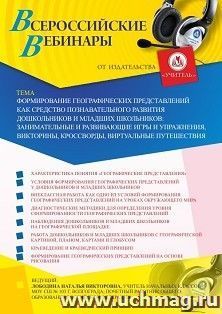 Оформление сертификата участника вебинара «Формирование географических представлений как средство познавательного развития дошкольников и младших школьников: — интернет-магазин УчМаг