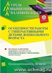Повышение квалификации по программе "Особенности работы с гиперактивными детьми дошкольного возраста" (16 часов) по льготной цене — интернет-магазин УчМаг