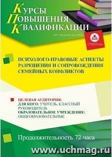 Повышение квалификации по программе "Психолого-правовые аспекты разрешения и сопровождения семейных конфликтов" (16 часов) по льготной цене — интернет-магазин УчМаг