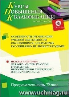 Повышение квалификации по программе "Особенности организации учебной деятельности обучающихся, для которых русский язык не является родным" (16 часов) по — интернет-магазин УчМаг
