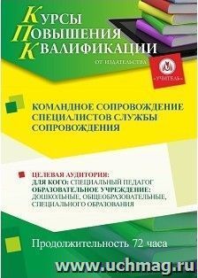 Повышение квалификации по программе "Командное сопровождение специалистов службы сопровождения" (72 часа) по льготной цене — интернет-магазин УчМаг