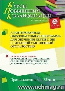 Повышение квалификации по программе "Адаптированная образовательная программа для обучения детей с ОВЗ с глубокой умственной отсталостью" (72 часа) — интернет-магазин УчМаг