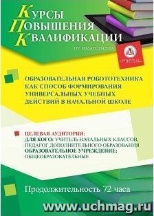 Повышение квалификации по программе "Образовательная робототехника как способ формирования универсальных учебных действий в начальной школе " (72 часа) — интернет-магазин УчМаг