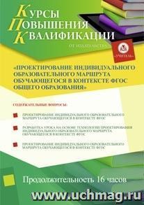 Участие в курсах повышения квалификации "Проектирование индивидуального образовательного маршрута обучающегося в контексте ФГОС общего образования" — интернет-магазин УчМаг