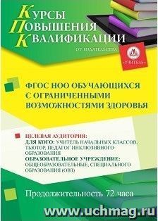 Повышение квалификации по программе "ФГОС НОО обучающихся с ограниченными возможностями здоровья" (72 часа) — интернет-магазин УчМаг