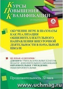 Повышение квалификации по программе "Обучение игре в шахматы как реализация общеинтеллектульного  направления  внеурочной деятельности в начальной школе " (72 — интернет-магазин УчМаг