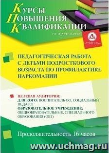 Повышение квалификации по программе "Педагогическая работа с детьми подросткового возраста по профилактике наркомании" (16 часов) — интернет-магазин УчМаг