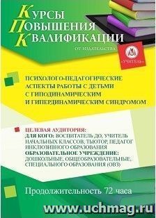 Повышение квалификации по программе "Психолого-педагогические  аспекты  работы с детьми с гиподинамическим и гипердинамическим синдромом" (72 часа) — интернет-магазин УчМаг