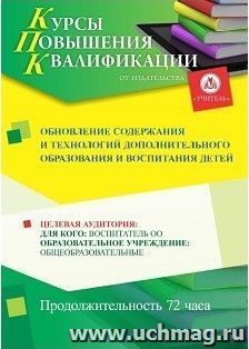 Повышение квалификации по программе "Обновление  содержания  и  технологий дополнительного образования и воспитания детей" (72 часа) — интернет-магазин УчМаг