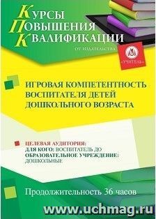 Повышение квалификации по программе "Игровая компетентность воспитателя детей дошкольного возраста" (36 часов) — интернет-магазин УчМаг