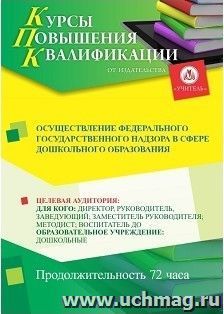 Повышение квалификации по программе "Осуществление федерального государственного надзора в сфере дошкольного образования" (72 ч.) — интернет-магазин УчМаг