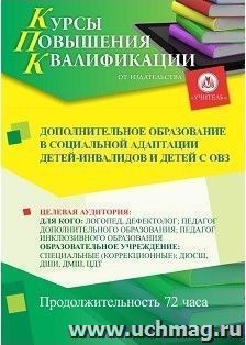 Повышение квалификации по программе "Дополнительное образование в социальной адаптации детей-инвалидов и детей с ОВЗ" (72 ч.) с началом обучения в мае — интернет-магазин УчМаг
