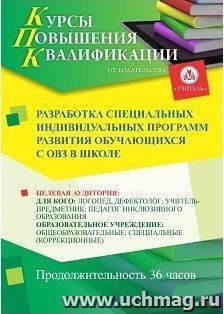 Повышение квалификации по программе "Разработка специальных индивидуальных программ развития обучающихся с ОВЗ в школе" (36 ч.) с началом обучения в декабре — интернет-магазин УчМаг