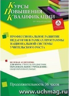 Повышение квалификации по программе "Профессиональное развитие педагогов в рамках программы Национальной системы учительского роста" (36 ч.) — интернет-магазин УчМаг