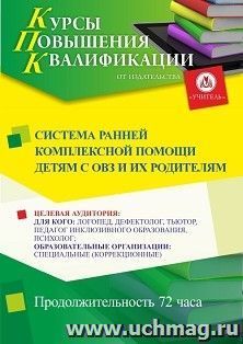 Повышение квалификации по программе "Система ранней комплексной помощи детям с ОВЗ и их родителям" (72 ч.) — интернет-магазин УчМаг