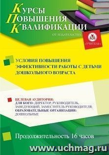 Повышение квалификации по программе "Условия повышения эффективности работы с детьми дошкольного возраста" (16 ч.) — интернет-магазин УчМаг