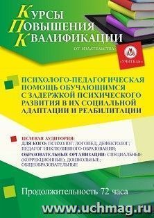 Повышение квалификации по программе "Психолого-педагогическая помощь обучающимся с задержкой психического развития в их социальной адаптации и реабилитации" — интернет-магазин УчМаг