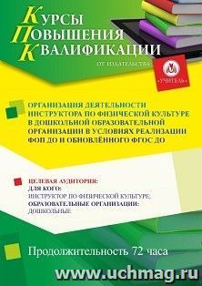 Повышение квалификации по программе "Организация деятельности инструктора по физической культуре в дошкольной образовательной организации в условиях реализации — интернет-магазин УчМаг