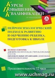 Повышение квалификации по программе "Нейропсихологический подход к развитию и обучению ребенка. Подготовка к школе" (72 ч.) — интернет-магазин УчМаг