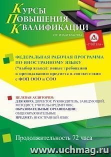 Повышение квалификации по программе "Федеральная рабочая программа по иностранному языку (*выбор языка): новые требования к преподаванию предмета в — интернет-магазин УчМаг