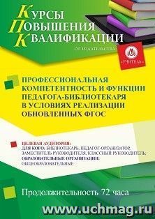 Повышение квалификации по программе "Профессиональная компетентность и функции педагога-библиотекаря в условиях реализации обновлённых ФГОС" (72 ч.) — интернет-магазин УчМаг