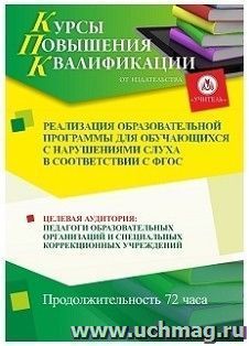 Повышение квалификации по программе "Реализация образовательной программы для обучающихся с нарушениями слуха в соответствии с ФГОС" (72 часа) по льготной — интернет-магазин УчМаг
