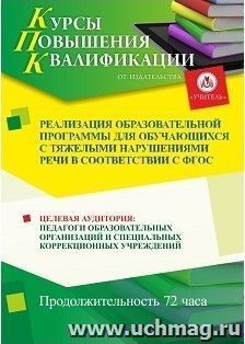 Повышение квалификации по программе "Реализация образовательной программы для обучающихся с тяжелыми нарушениями речи в соответствии с ФГОС" (72 ч.) — интернет-магазин УчМаг