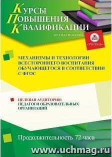 Повышение квалификации по программе "Механизмы и технологии всестороннего воспитания обучающегося в соответствии с ФГОС" (72 часа) с началом обучения в октябре — интернет-магазин УчМаг