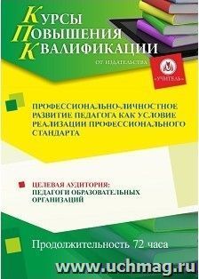 Повышение квалификации по программе "Профессионально-личностное развитие педагога как условие реализации профессионального стандарта" (72 часа) по льготной — интернет-магазин УчМаг