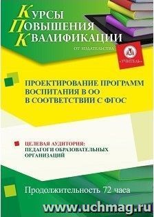 Повышение квалификации по программе "Проектирование программ воспитания в ОО  в соответствии с ФГОС" (72 часа) с началом обучения в июне — интернет-магазин УчМаг