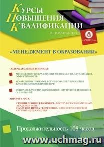 Повышение квалификации по программе "Менеджмент в образовании" (108 часов) в режиме офлайн с началом обучения в сентябре — интернет-магазин УчМаг