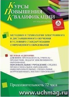 Повышение квалификации по программе "Методики  и технологии электронного и дистанционного обучения в условиях стандартизации современного образования" (72 часа) — интернет-магазин УчМаг