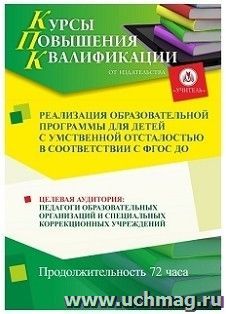 Повышение квалификации по программе "Реализация образовательной программы для детей с умственной отсталостью в соответствии с ФГОС ДО" (72 часа) по льготной — интернет-магазин УчМаг