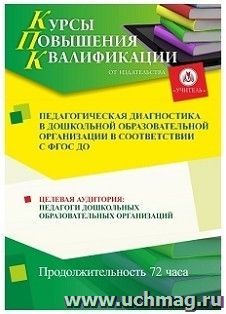 Повышение квалификации по программе "Педагогическая диагностика в дошкольной образовательной организации в соответствии с ФГОС ДО" (72 ч.) по льготной — интернет-магазин УчМаг