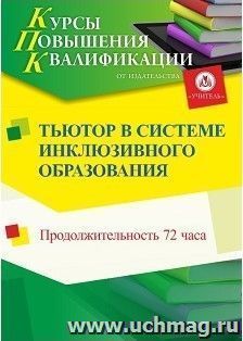 Повышение квалификации по программе "Тьютор в системе инклюзивного образования" (72 часа) — интернет-магазин УчМаг
