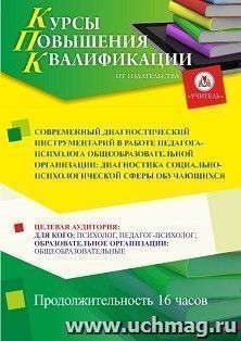 Повышение квалификации по программе "Современный  диагностический инструментарий в работе педагога-психолога общеобразовательный организации: диагностика — интернет-магазин УчМаг
