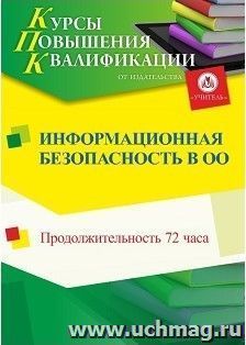 Повышение квалификации по программе "Информационная безопасность в образовательной организации" (72 часа) с началом обучения в сентябре — интернет-магазин УчМаг